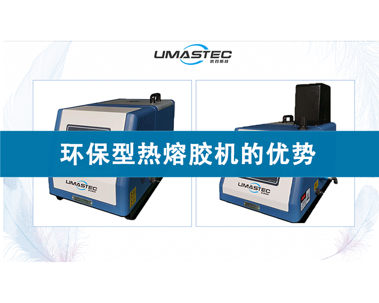 環(huán)保型熱熔膠機的優(yōu)勢