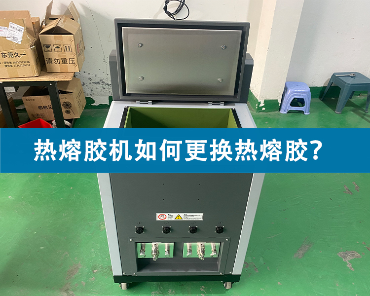 熱熔膠機(jī)如何更換熱熔膠？