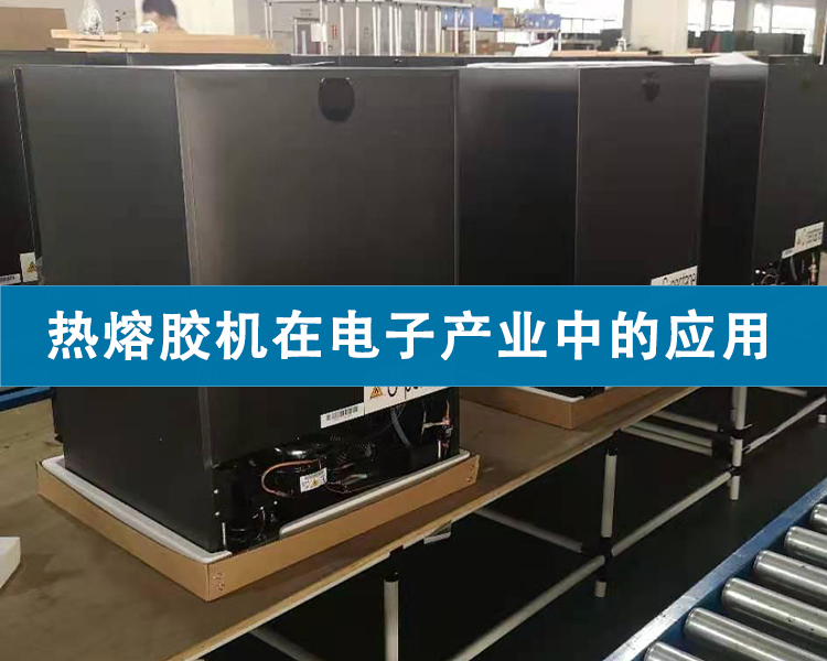 熱熔膠機(jī)在電子產(chǎn)業(yè)中的應(yīng)用