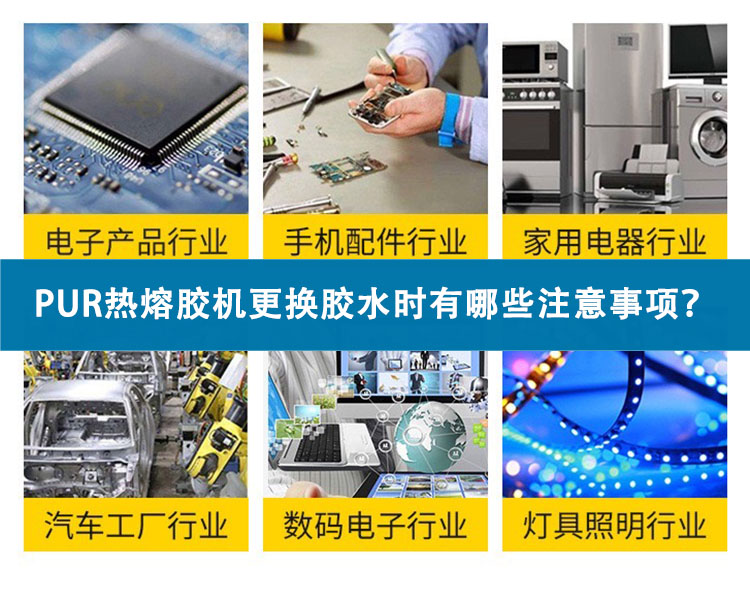 PUR熱熔膠機(jī)更換膠水時(shí)有哪些注意事項(xiàng)？