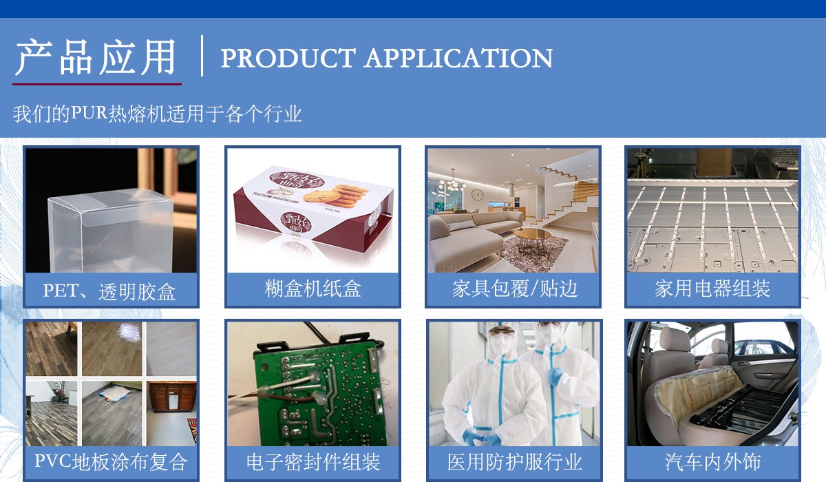 pur熱熔膠機(jī)產(chǎn)品應(yīng)用11.jpg