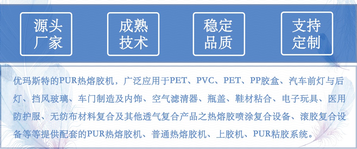 pur熱熔膠機(jī)產(chǎn)品應(yīng)用2.jpg