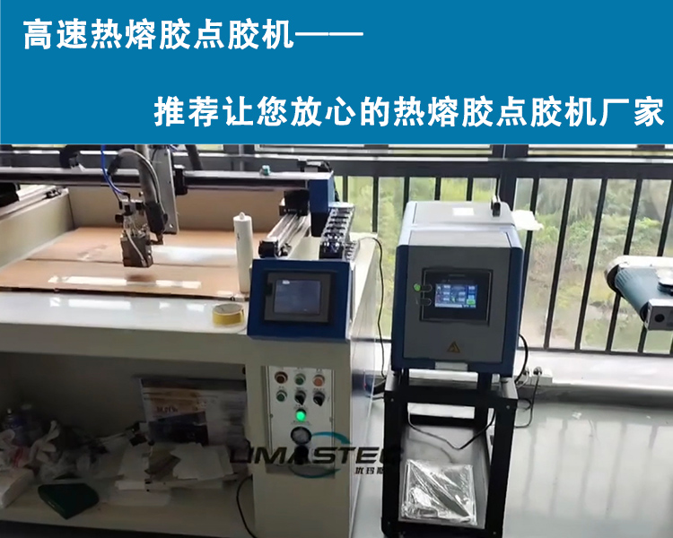 高速熱熔膠點(diǎn)膠機(jī)——推薦讓您放心的熱熔膠點(diǎn)膠機(jī)廠家