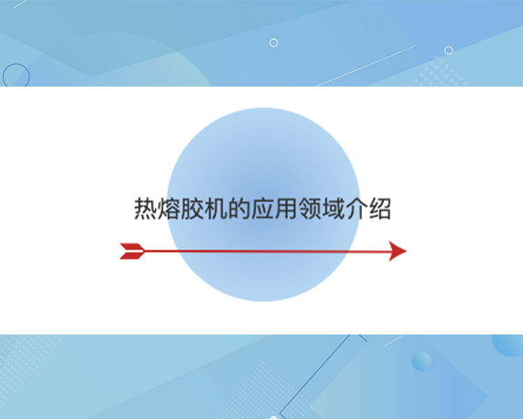 熱熔膠機(jī)的應(yīng)用領(lǐng)域介紹