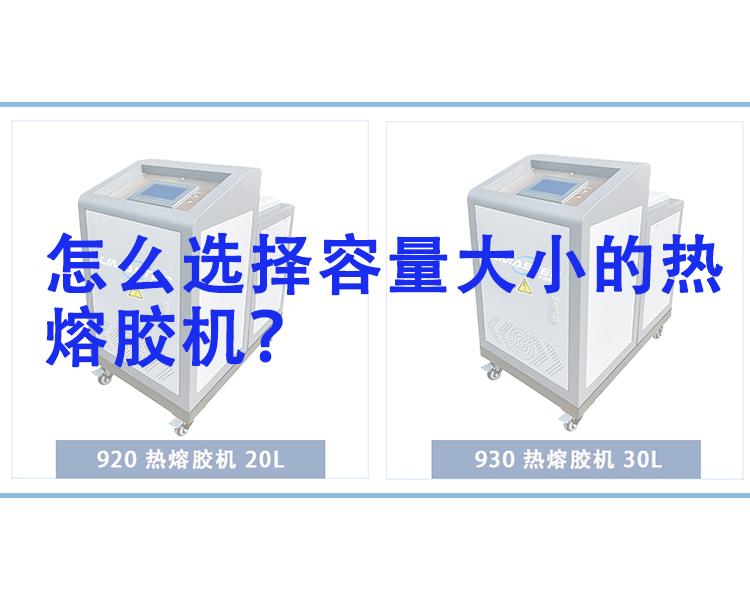 怎么選擇適合容量的熱熔膠機？